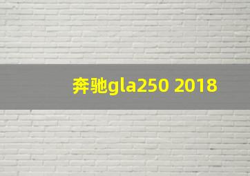 奔驰gla250 2018